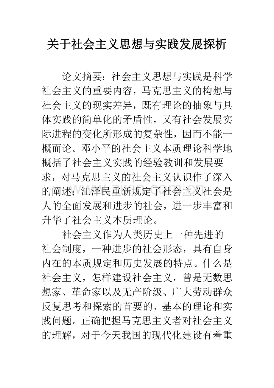 关于社会主义思想与实践发展探析.docx_第1页