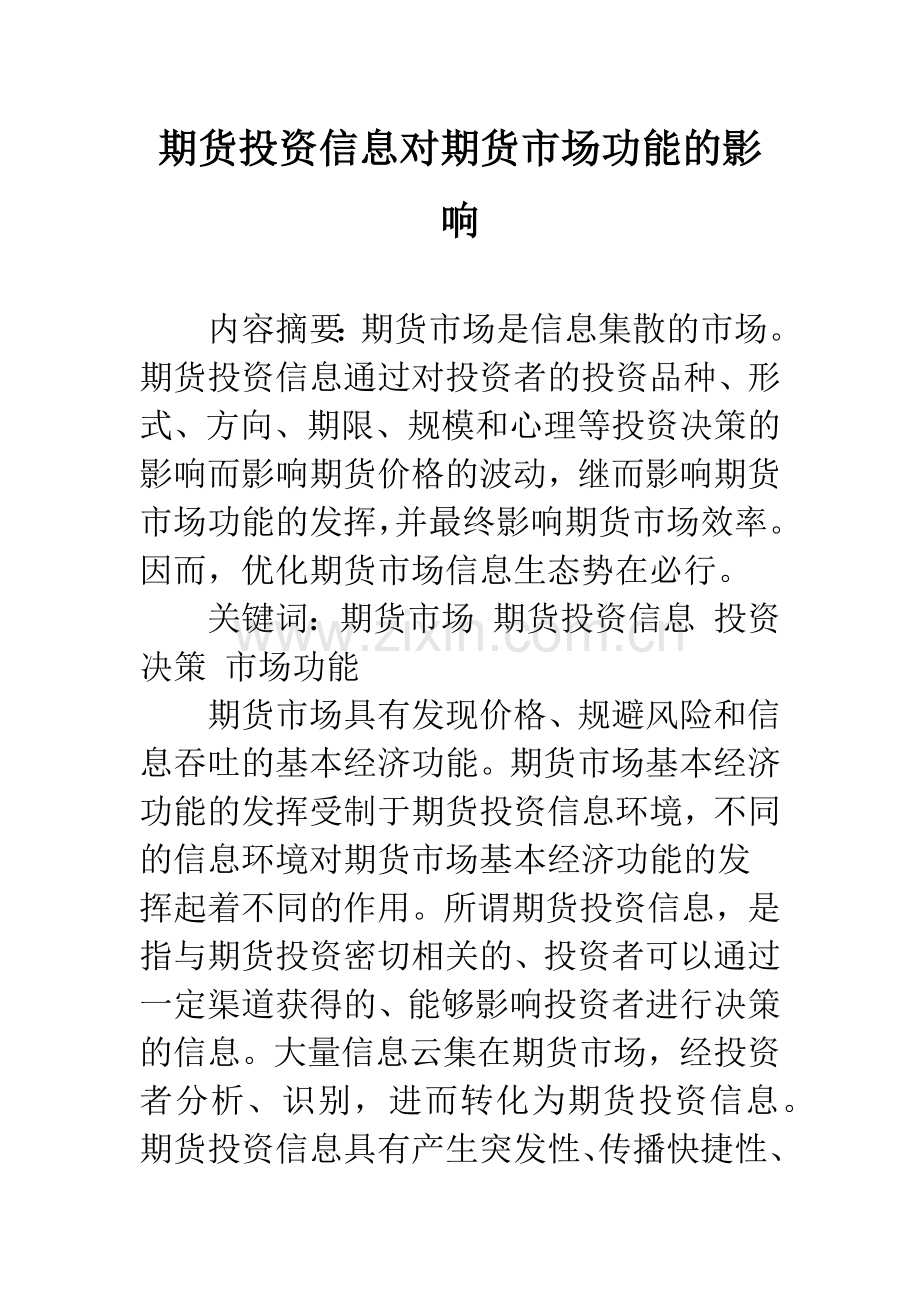 期货投资信息对期货市场功能的影响.docx_第1页