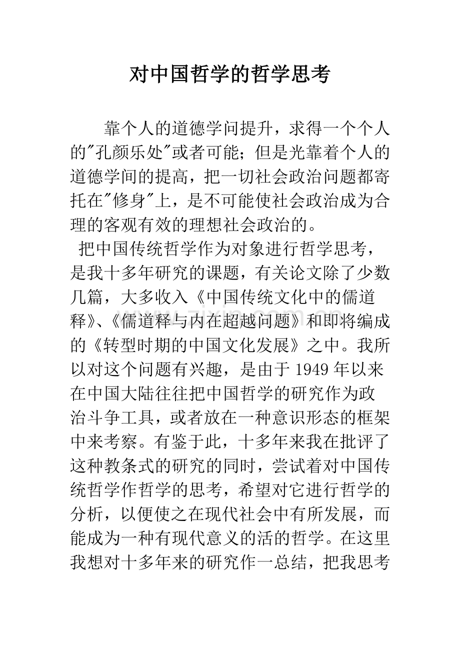 对中国哲学的哲学思考.docx_第1页