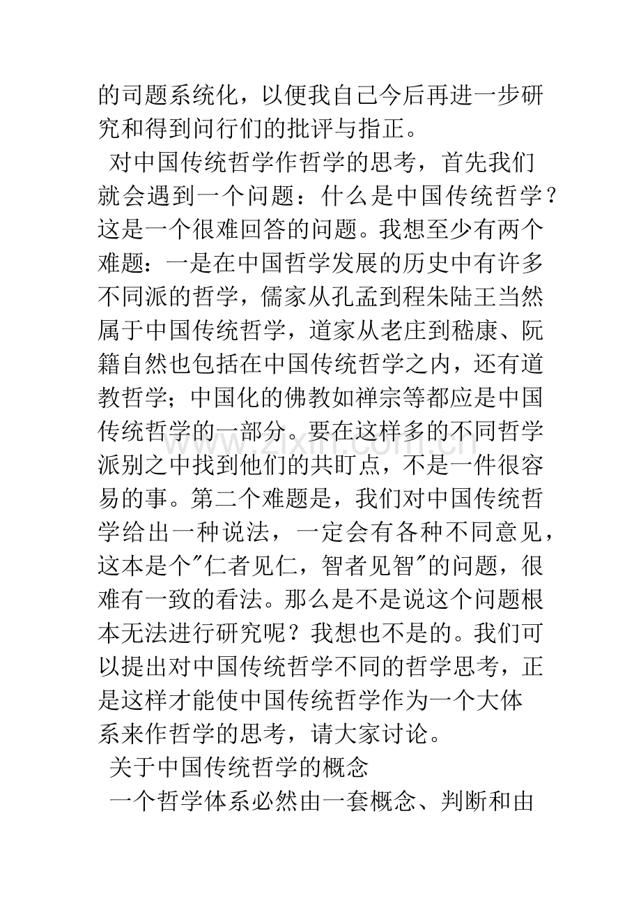 对中国哲学的哲学思考.docx_第2页