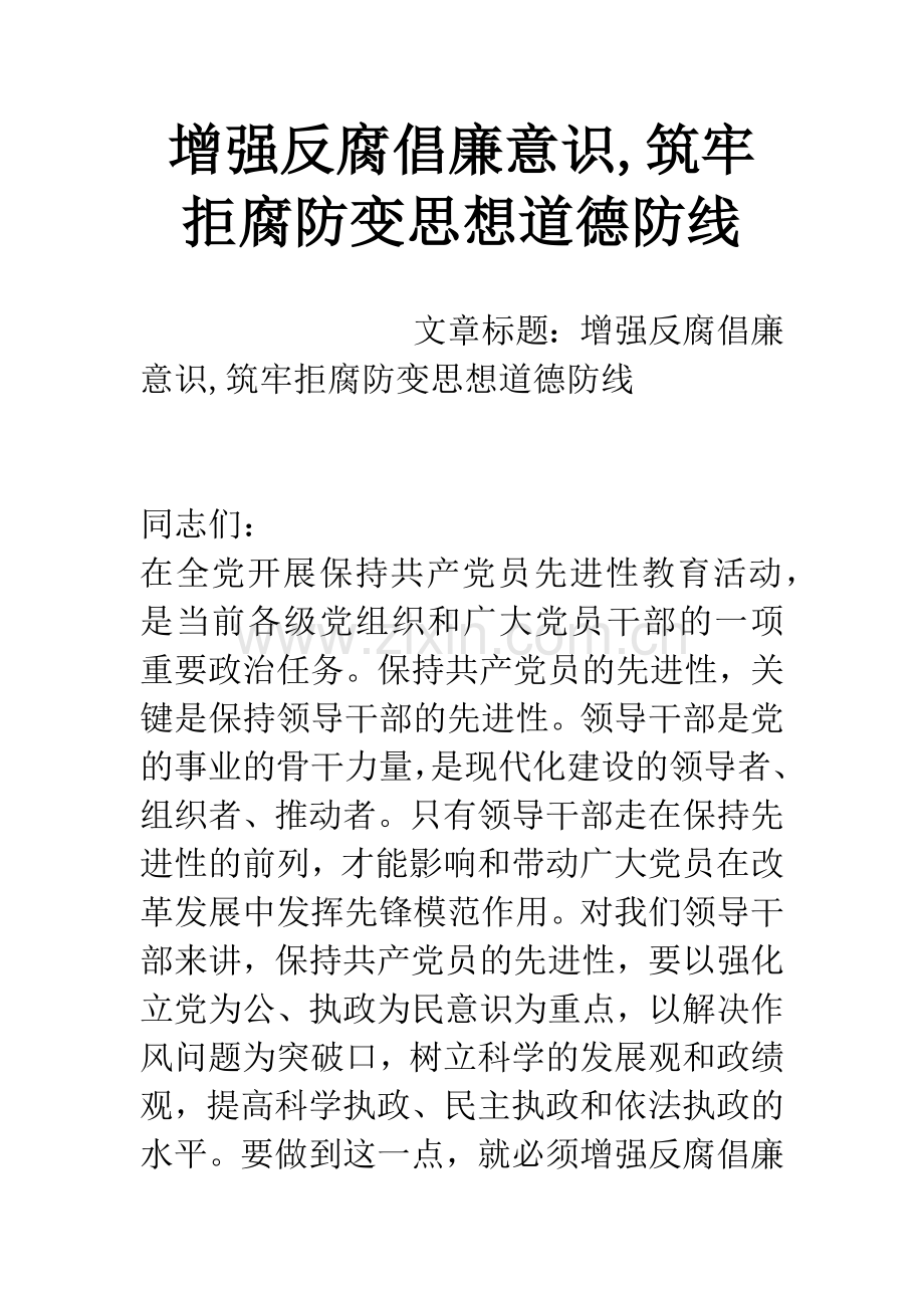 增强反腐倡廉意识-筑牢拒腐防变思想道德防线.docx_第1页