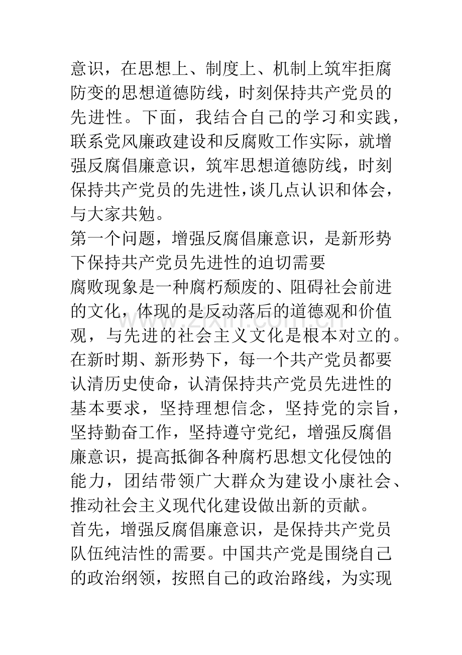 增强反腐倡廉意识-筑牢拒腐防变思想道德防线.docx_第2页