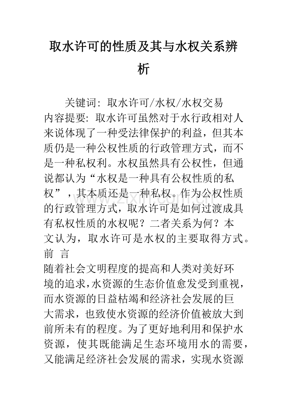 取水许可的性质及其与水权关系辨析.docx_第1页