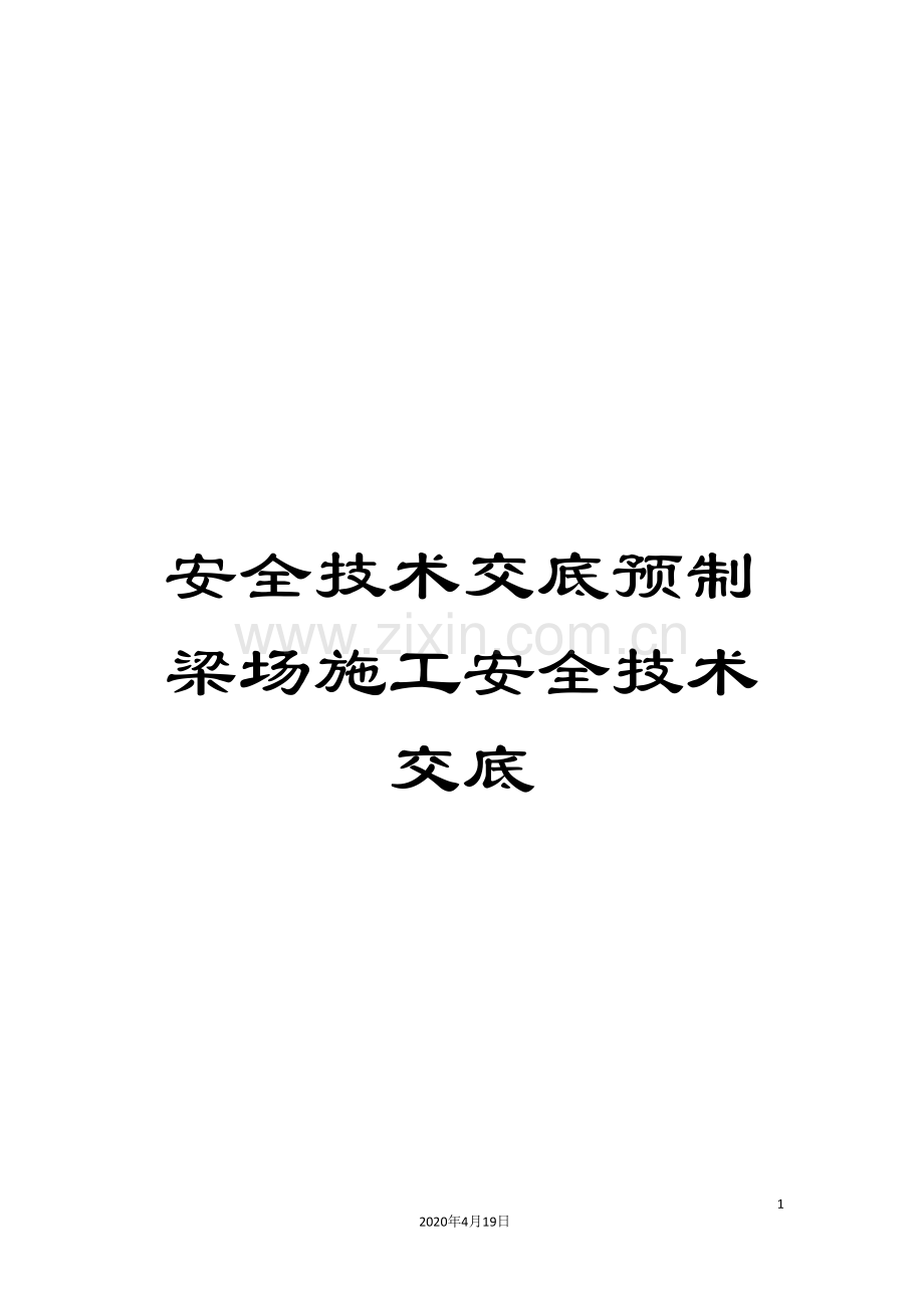 安全技术交底预制梁场施工安全技术交底.doc_第1页