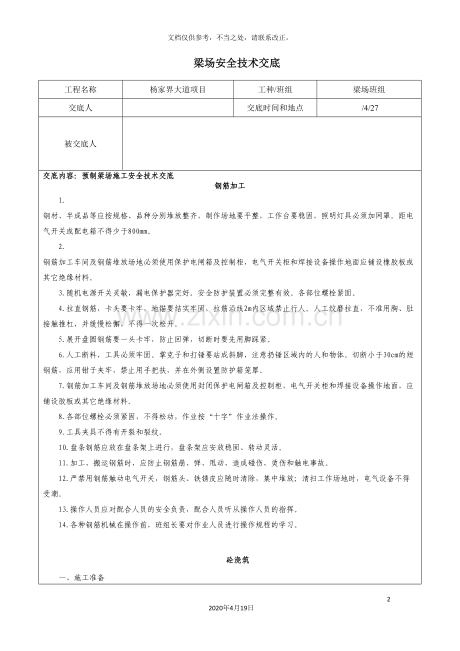 安全技术交底预制梁场施工安全技术交底.doc_第2页