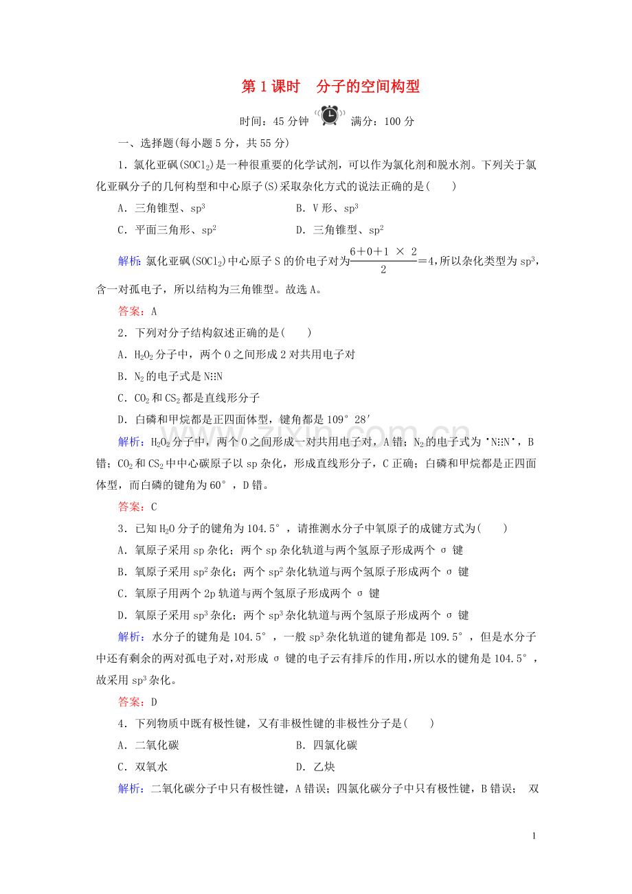 2019_2020学年高中化学专题4分子空间结构与物质性质第1单元分子构型与物质的性质第1课时分子的空间构型练习苏教版选修3.doc_第1页