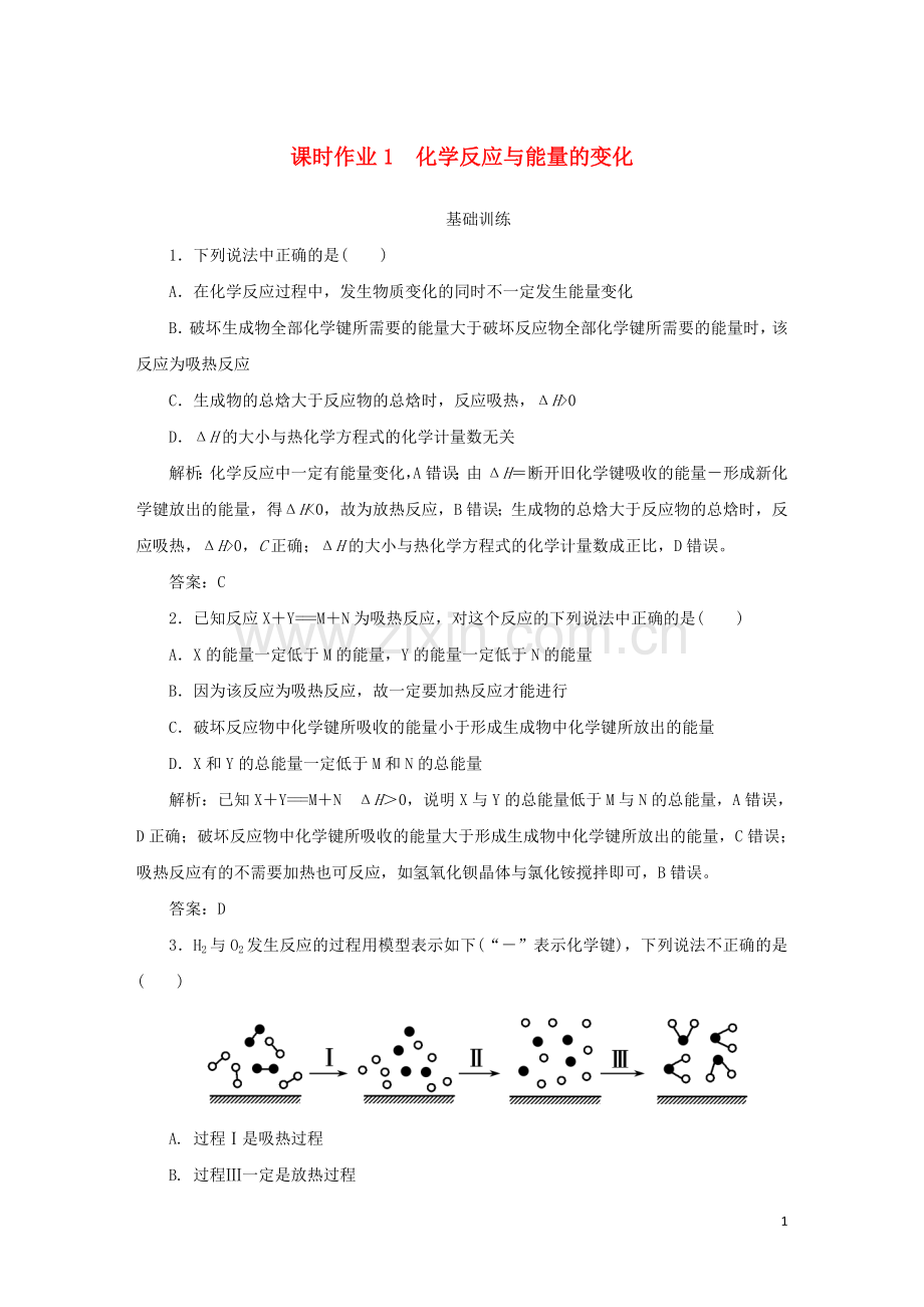 2019_2020学年高中化学课时作业1化学反应与能量的变化含解析新人教版选修.doc_第1页