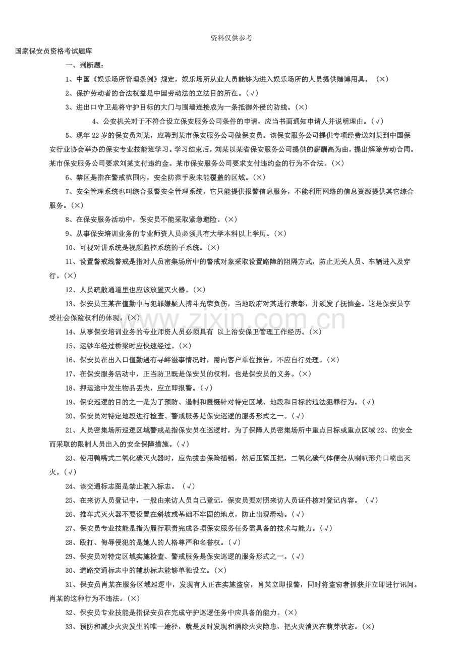 保安员资格考试题库.doc_第2页