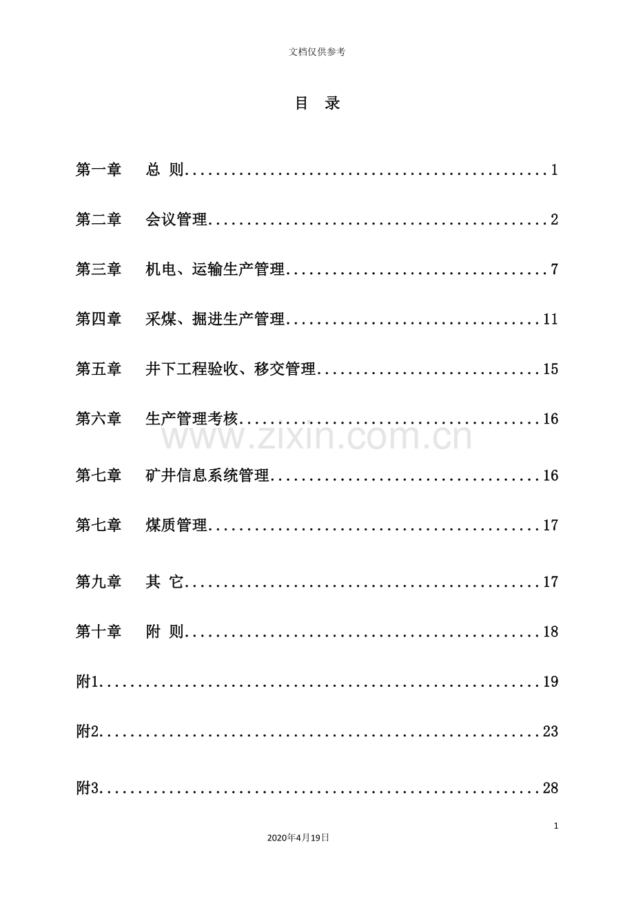 煤焦有限公司生产管理规定.doc_第3页