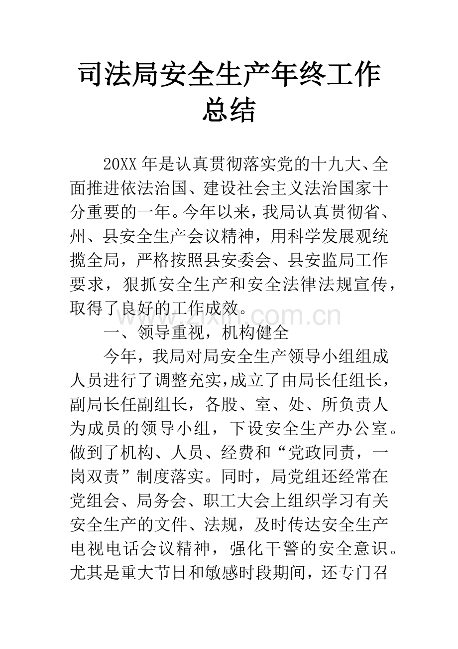 司法局安全生产年终工作总结.docx_第1页