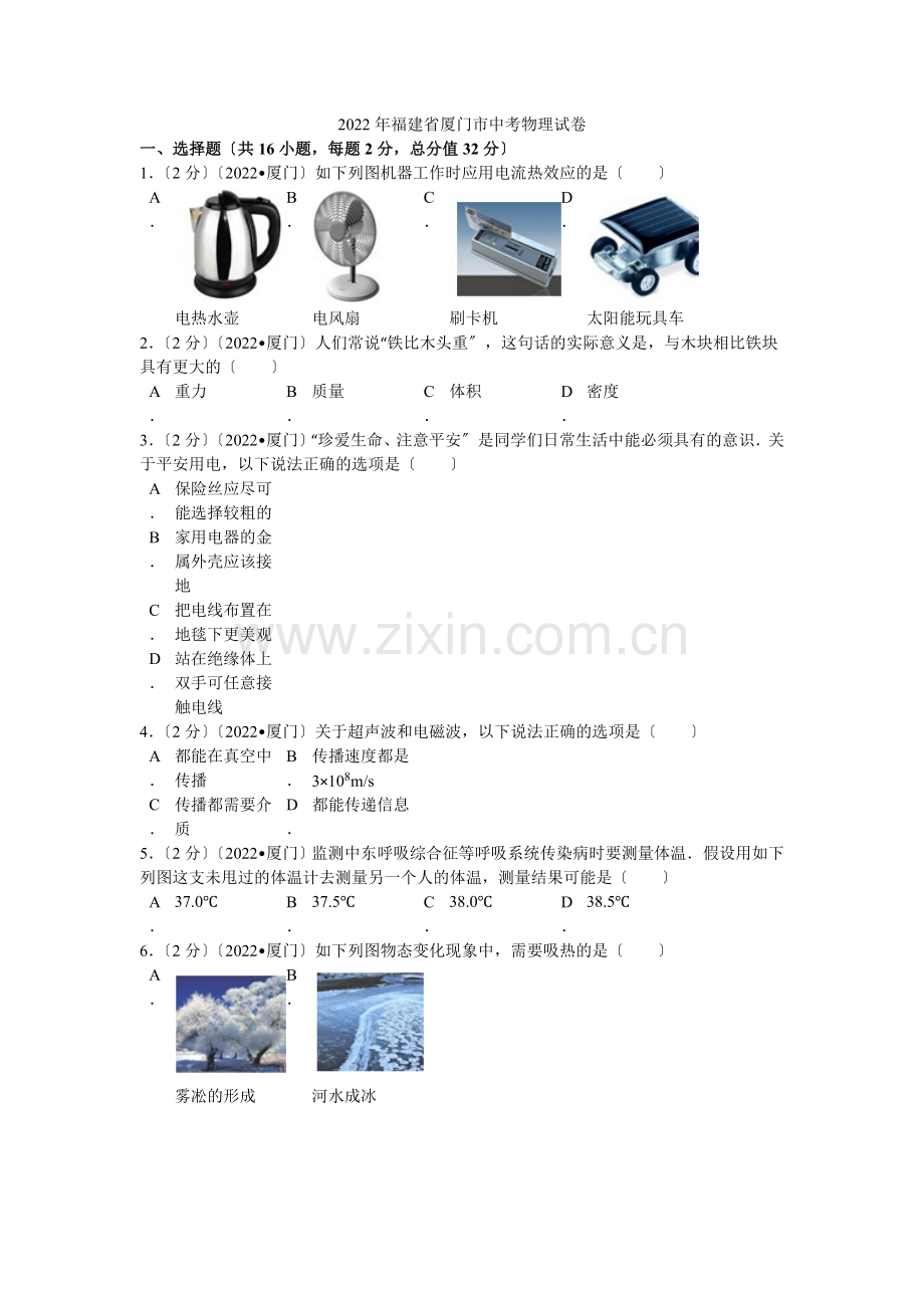 2022年福建省厦门市中考物理试卷解析.docx_第1页