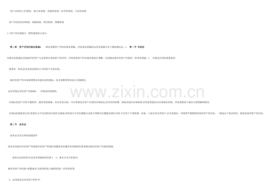 2023年自考资产评估串讲笔记.doc_第2页