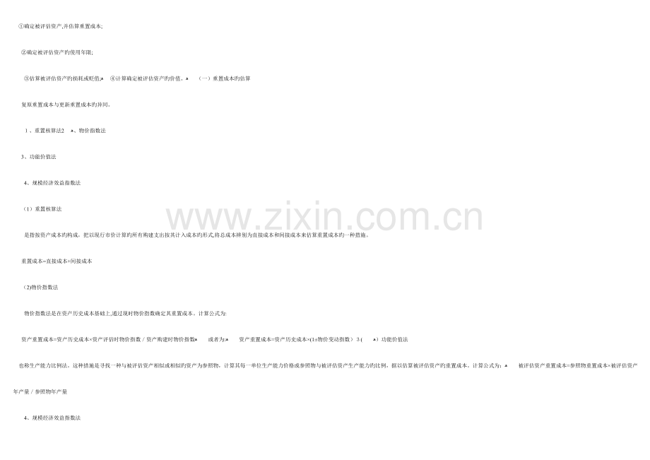 2023年自考资产评估串讲笔记.doc_第3页