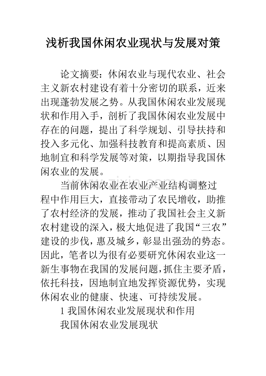 浅析我国休闲农业现状与发展对策.docx_第1页