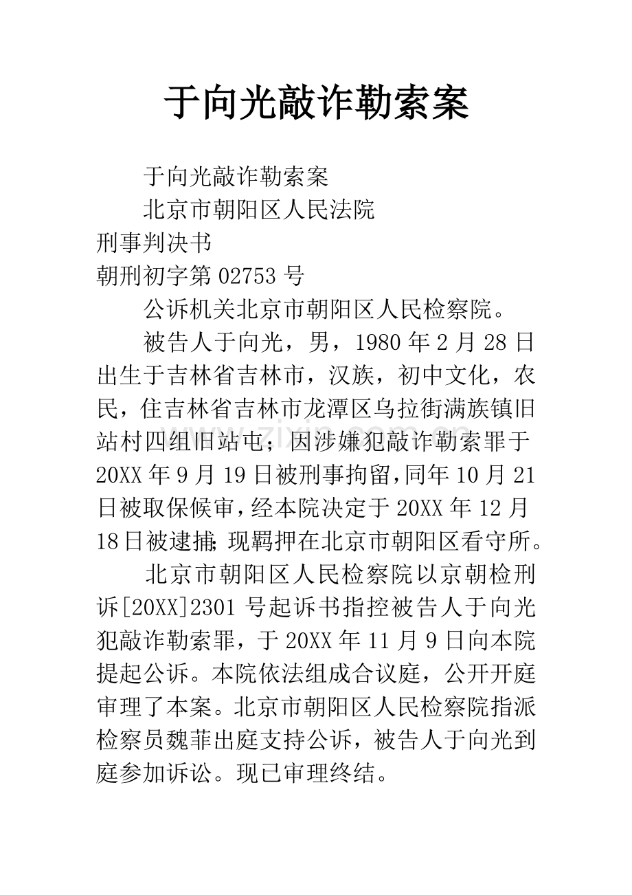 于向光敲诈勒索案.docx_第1页