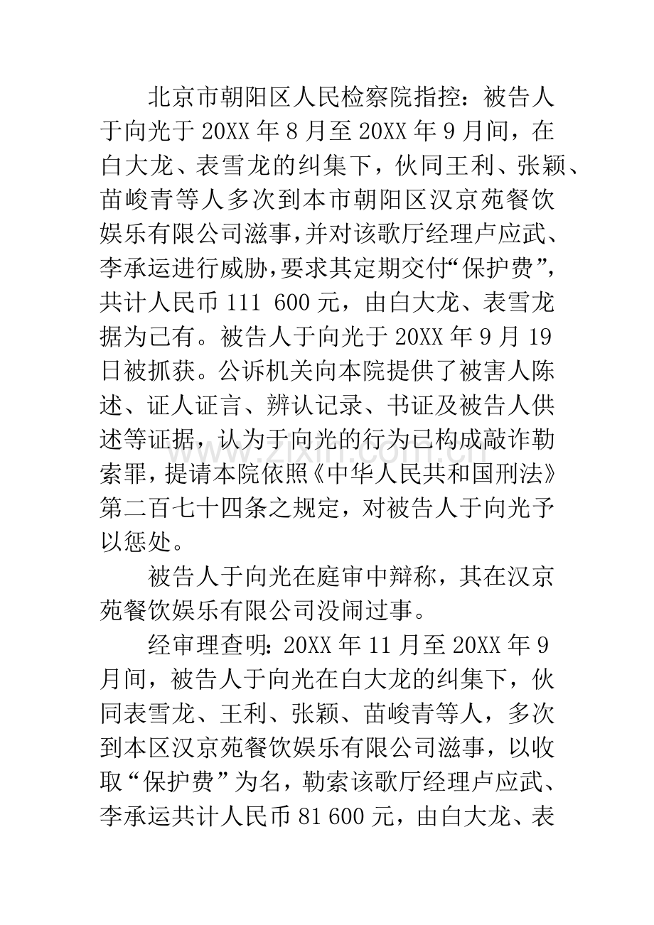 于向光敲诈勒索案.docx_第2页