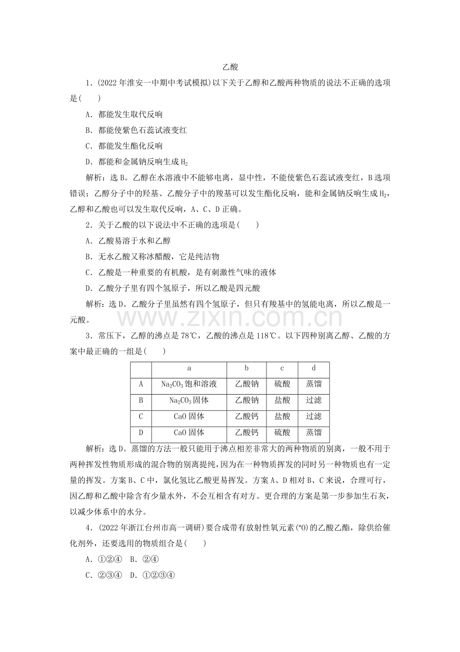 2022年高一化学同步练习《乙酸》(苏教版必修2).docx_第1页