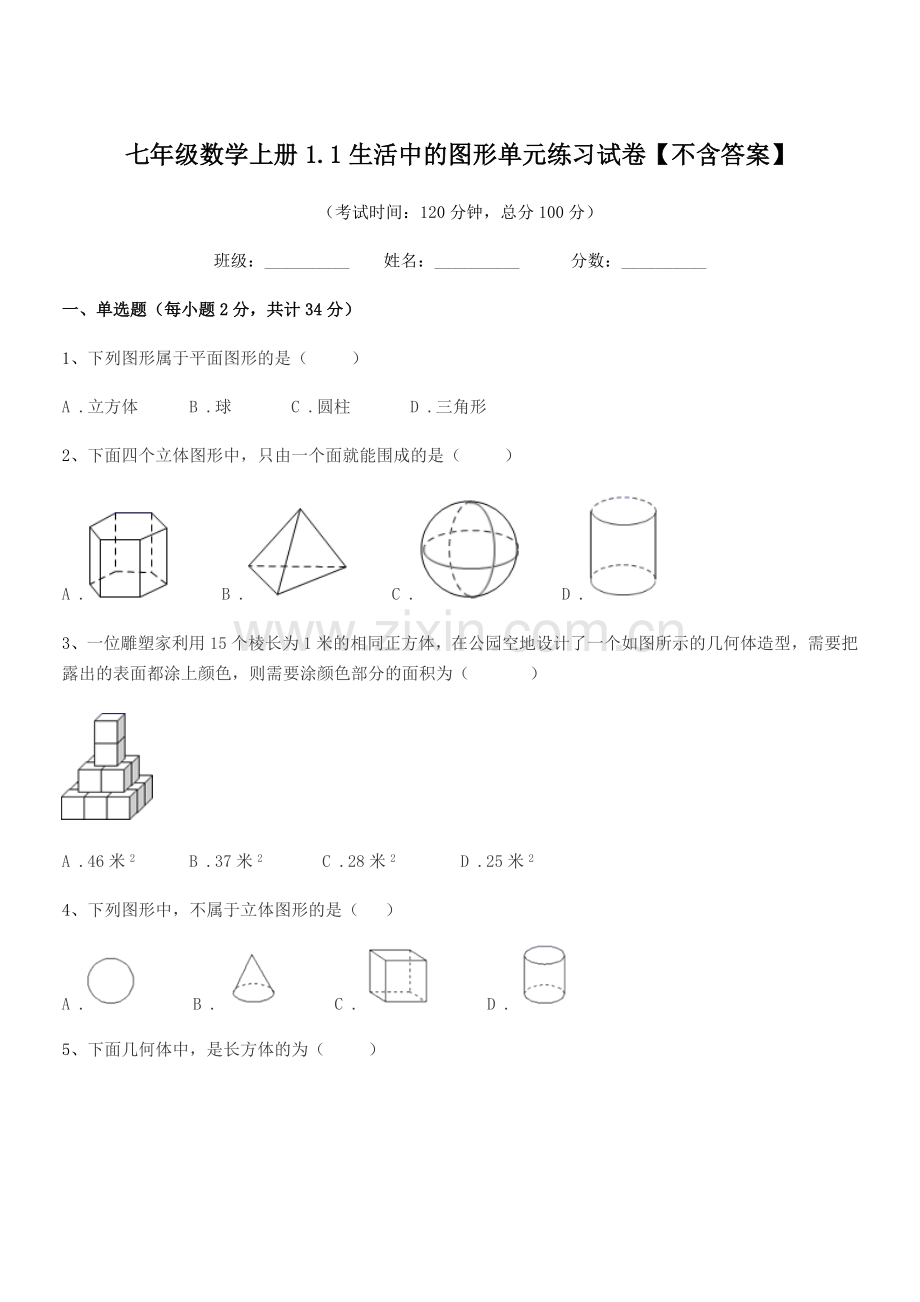 2022年度榆树市南岗中学七年级数学上册1.1生活中的图形单元练习试卷.docx_第1页