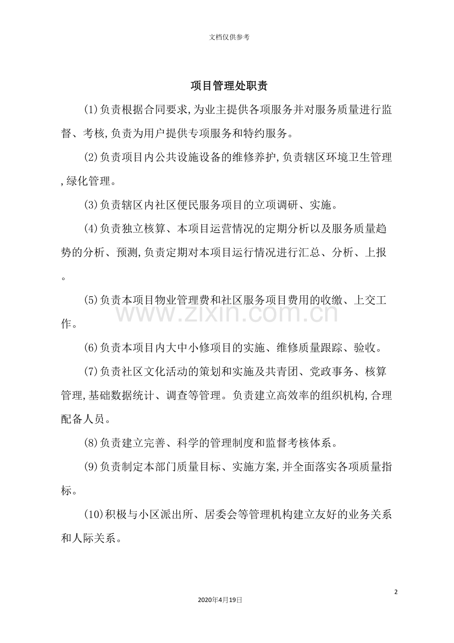 物业公司岗位职责大全.docx_第2页