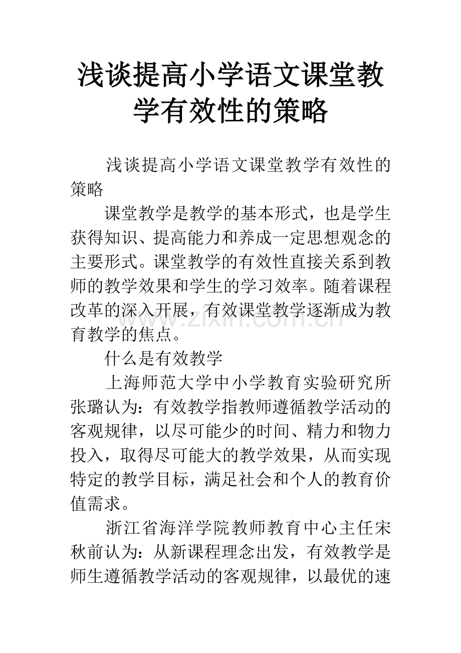 浅谈提高小学语文课堂教学有效性的策略.docx_第1页