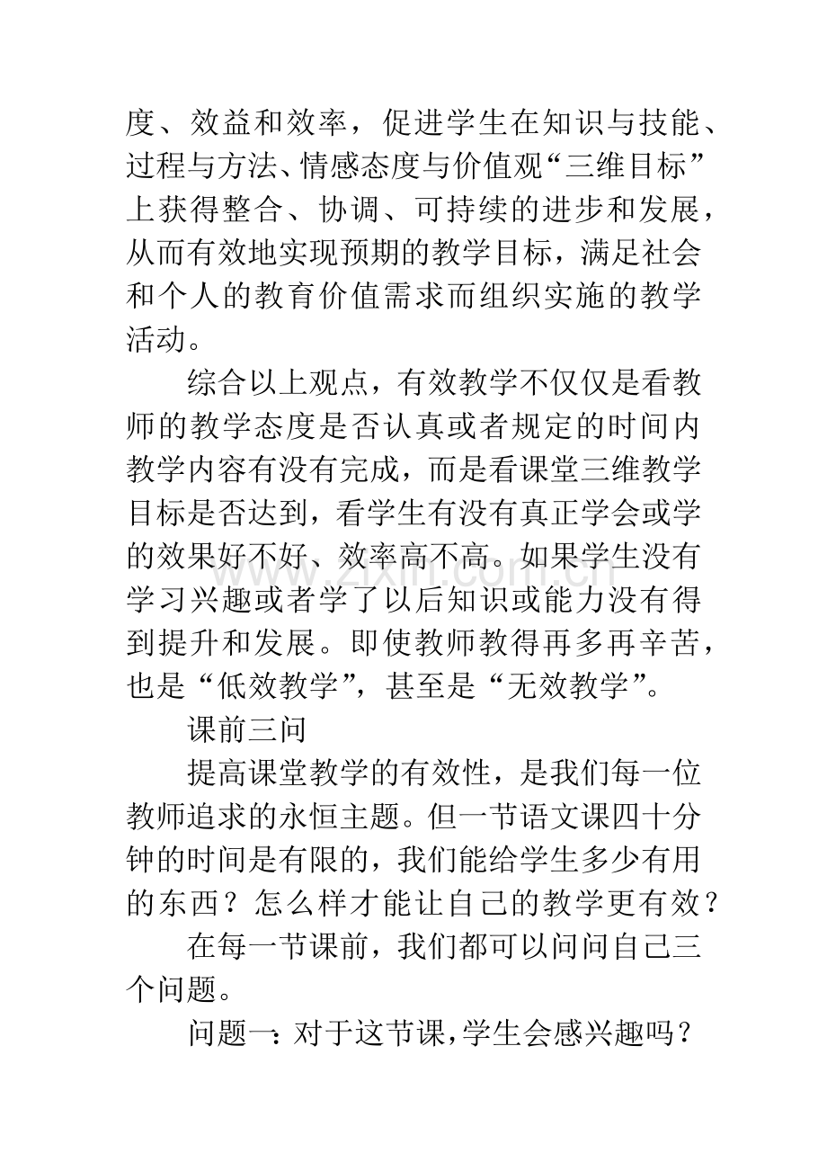 浅谈提高小学语文课堂教学有效性的策略.docx_第2页