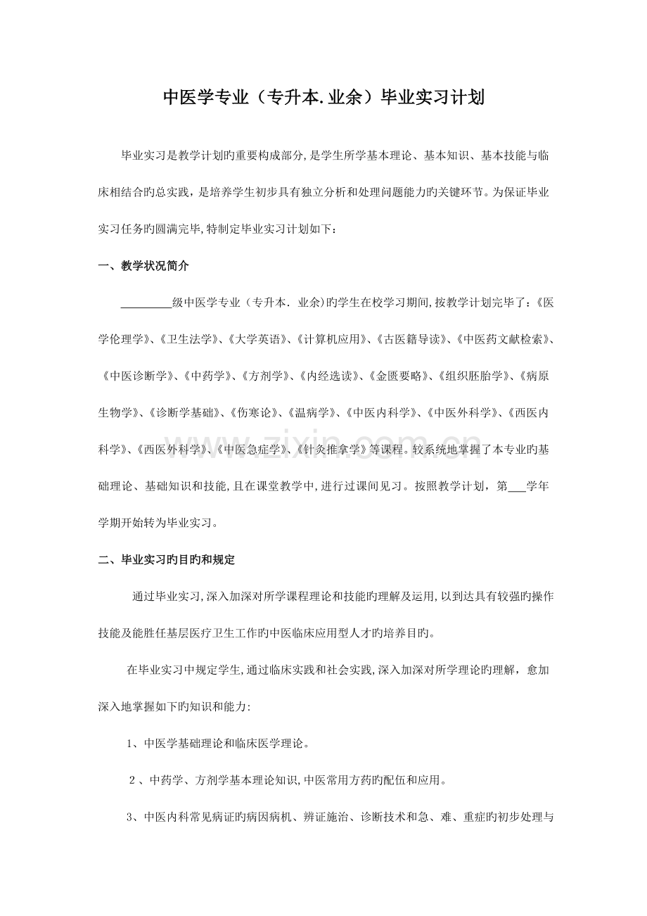 2023年中医学专业专升本业余.doc_第1页