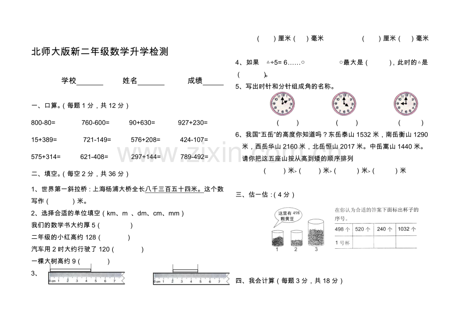 北师大版小学二年级下册数学期末试卷共6套.doc_第1页