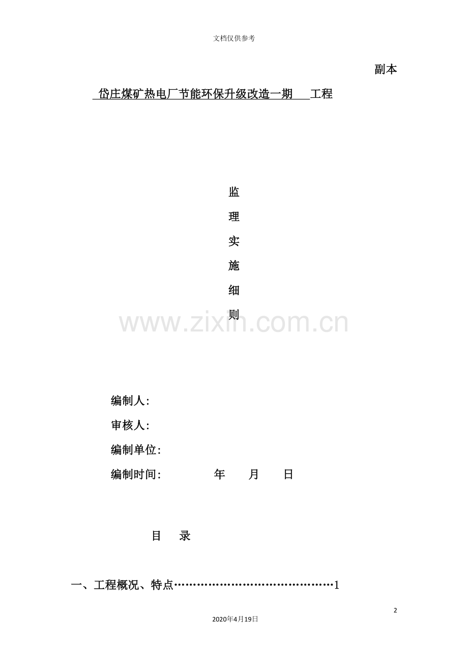 煤矿节能环保升级改造一期工程监理实施细则.doc_第2页