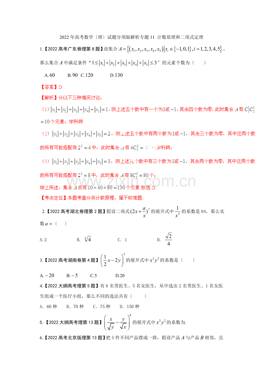 2022年高考数学(理)试题分项版解析专题11计数原理和二项式定理.docx_第1页