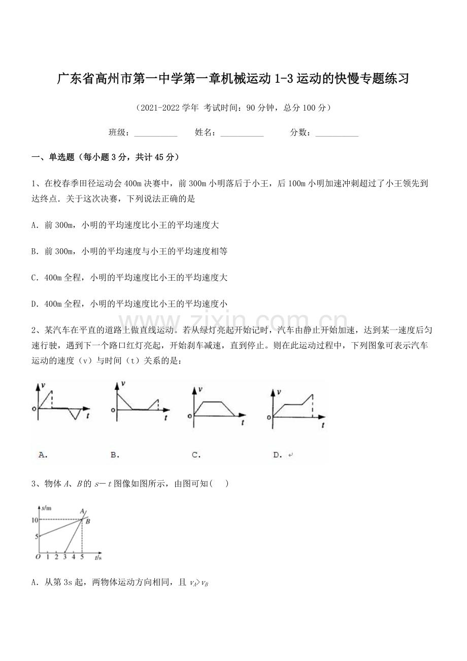 2021-2022学年高州市第一中学八年级物理上册第一章机械运动1-3运动的快慢专题练习(人教版).docx_第1页