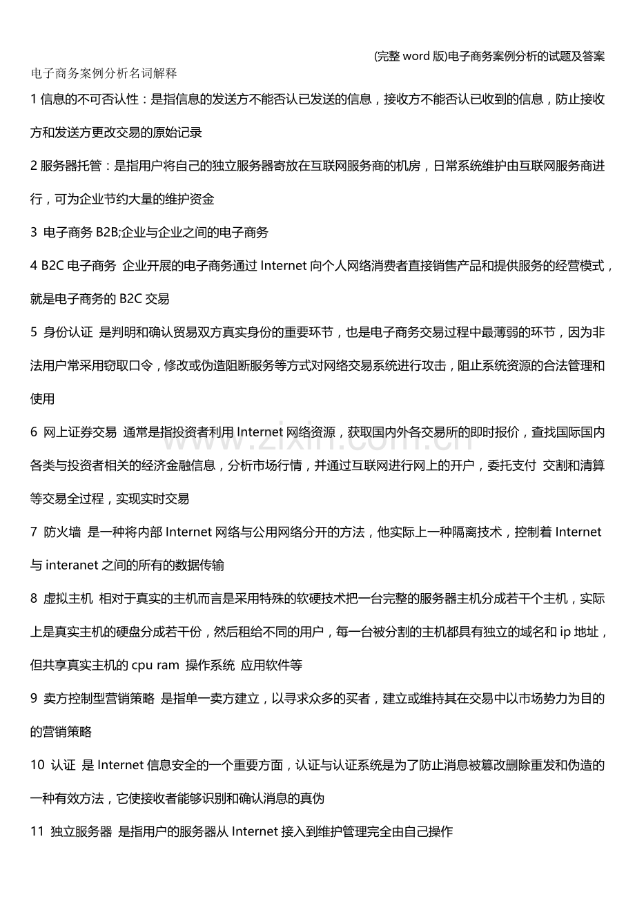 电子商务案例分析的试题及答案.doc_第1页