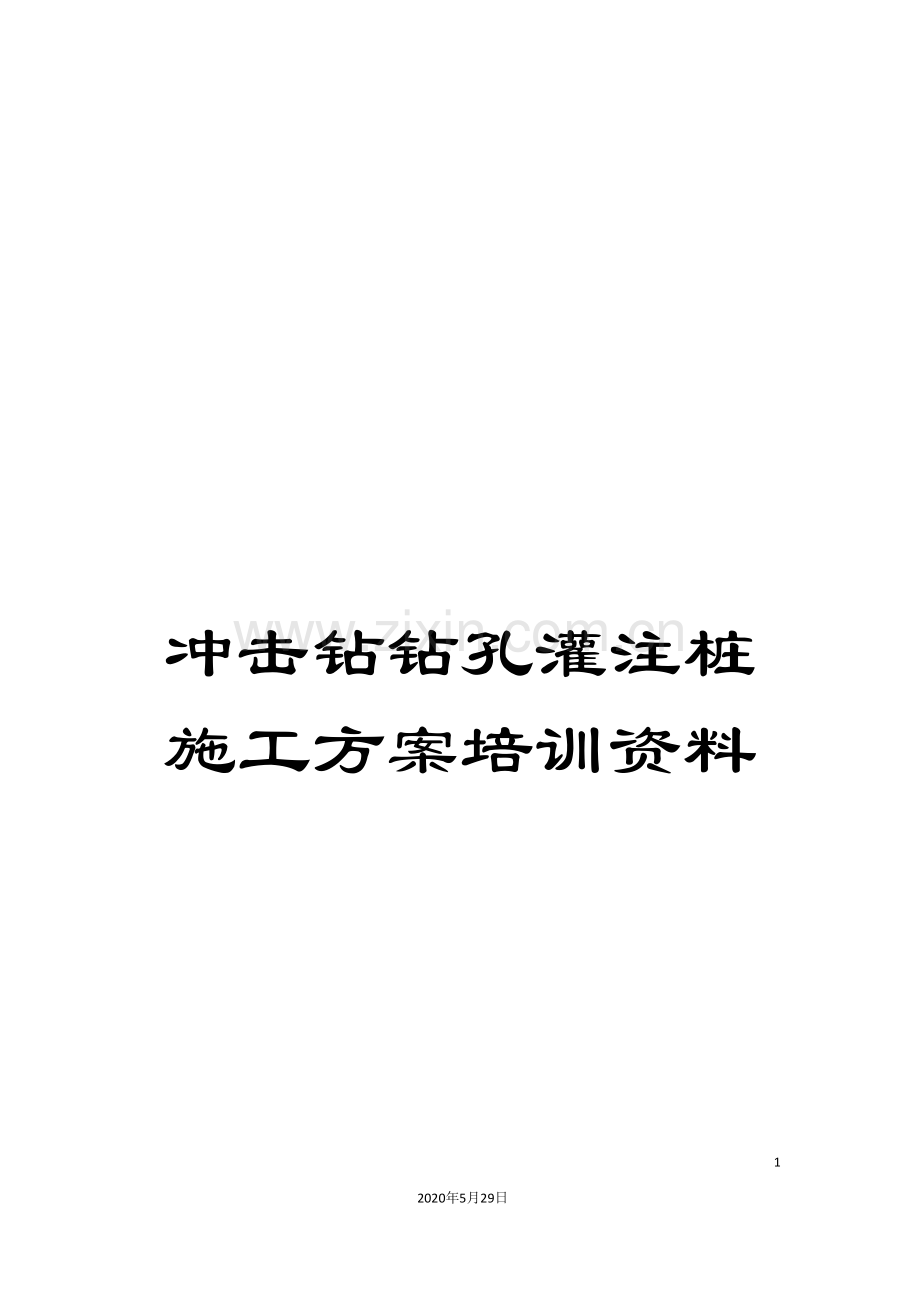 冲击钻钻孔灌注桩施工方案培训资料.doc_第1页