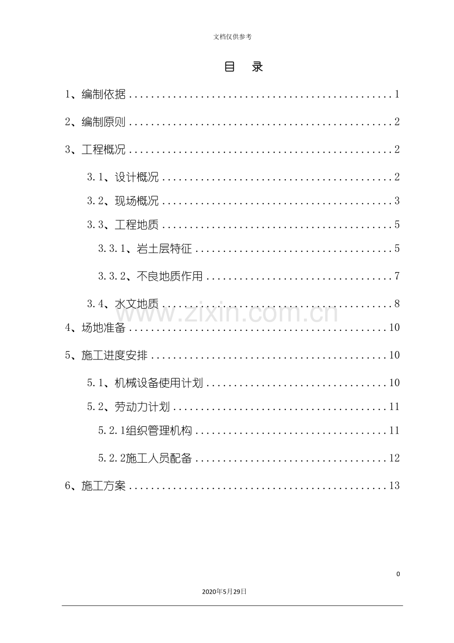 冲击钻钻孔灌注桩施工方案培训资料.doc_第2页