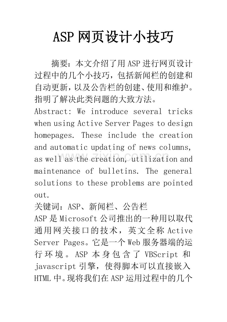 ASP网页设计小技巧.docx_第1页