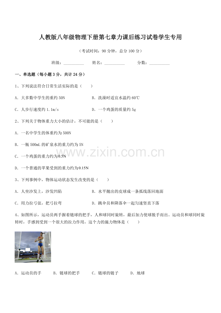 2022学年人教版八年级物理下册第七章力课后练习试卷学生专用.docx_第1页