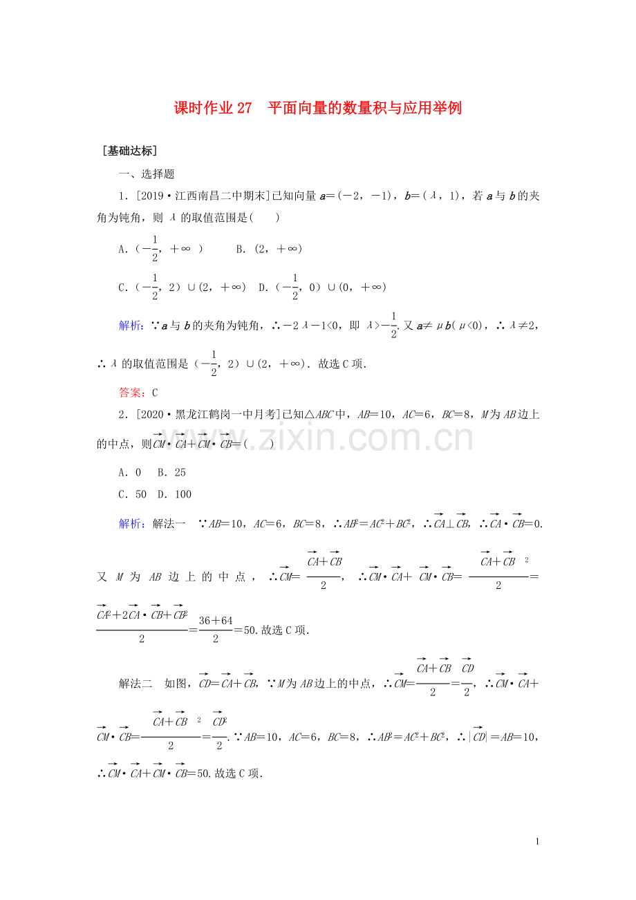 2022高考数学一轮复习课时作业27平面向量的数量积与应用举例理.doc_第1页