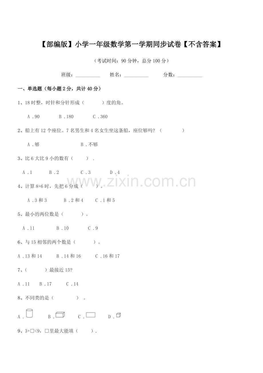 2019年【部编版】小学一年级数学第一学期同步试卷.docx_第1页