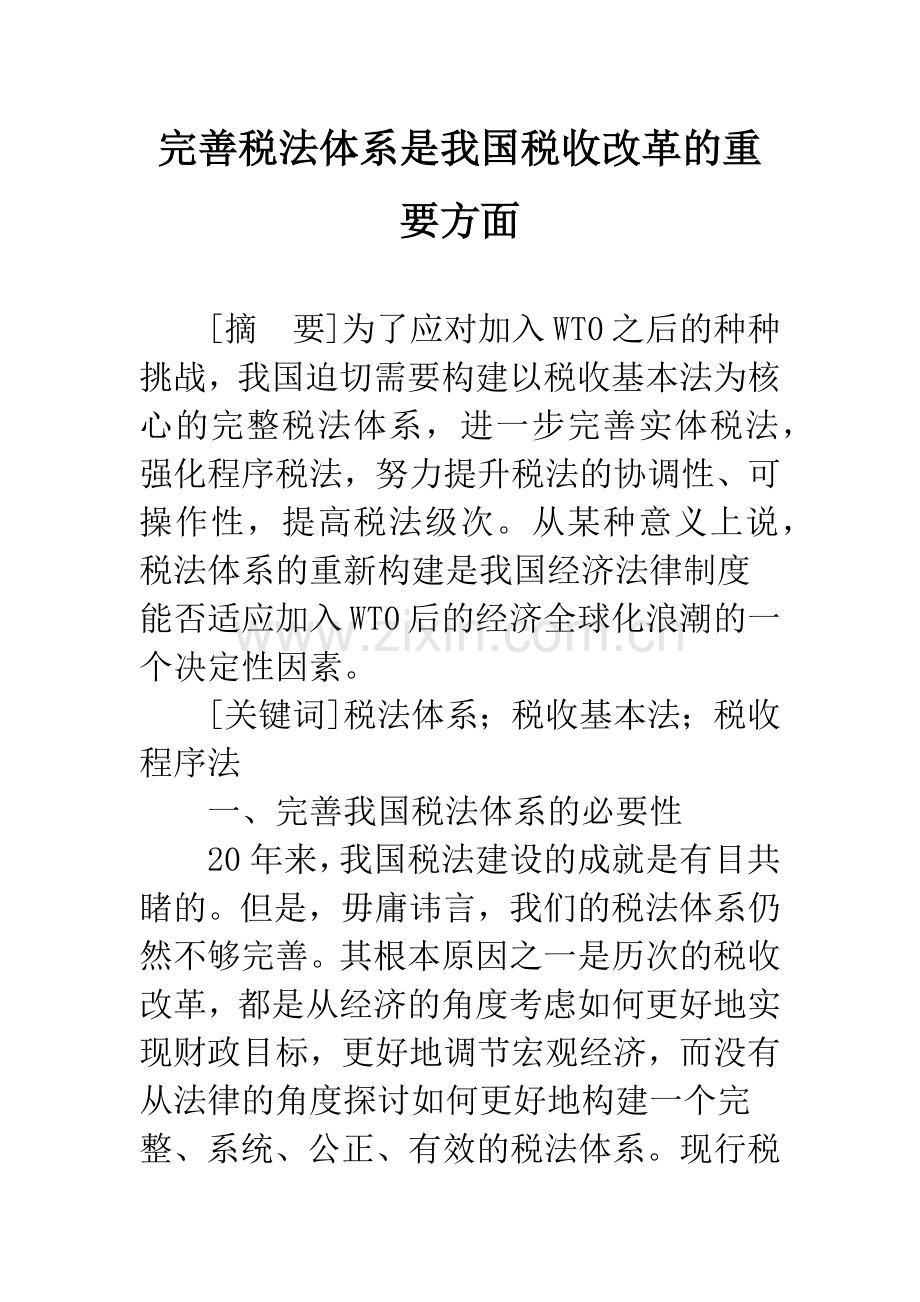 完善税法体系是我国税收改革的重要方面.docx_第1页