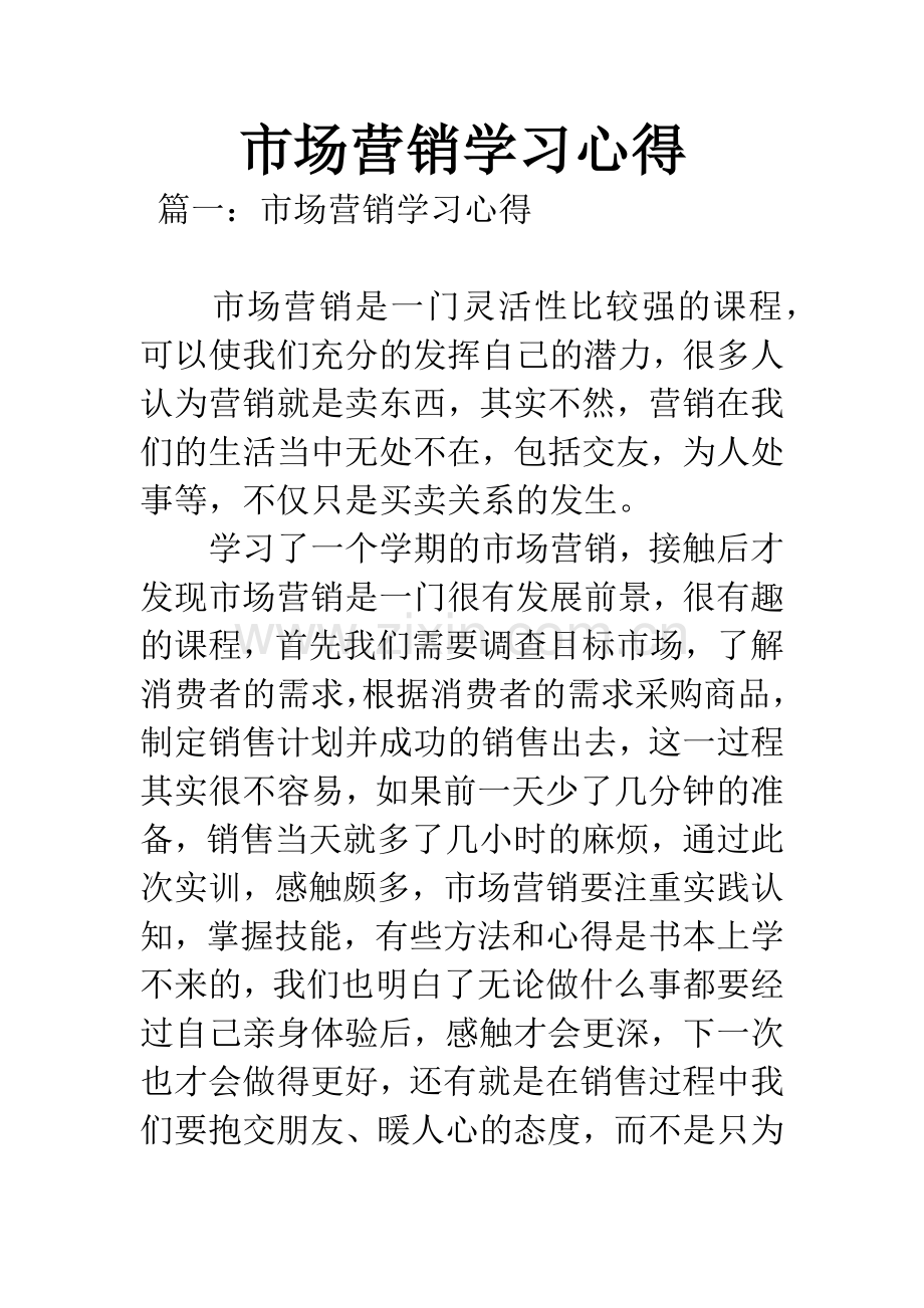 市场营销学习心得.docx_第1页