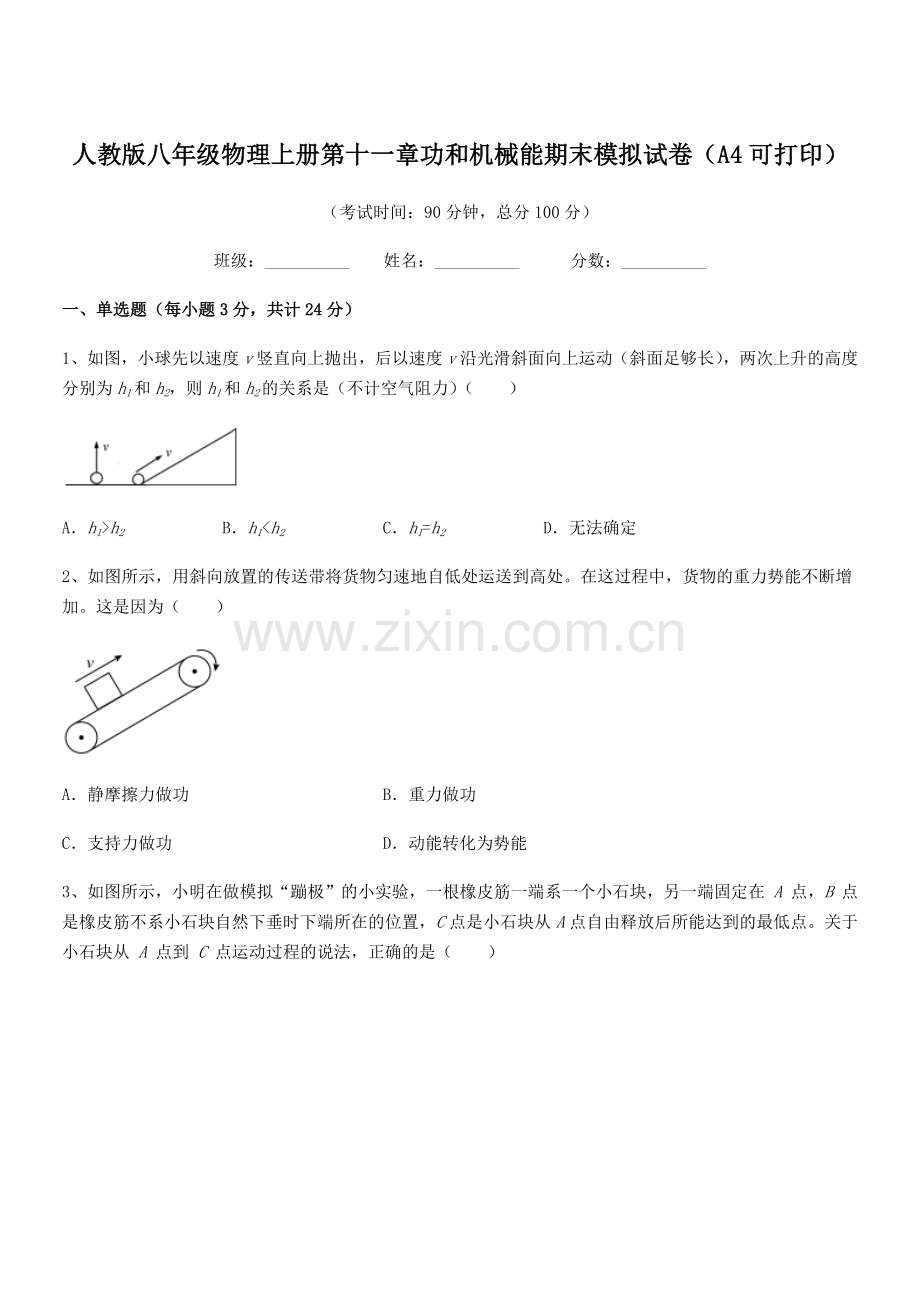 2019学年人教版八年级物理上册第十一章功和机械能期末模拟试卷(A4可打印).docx_第1页