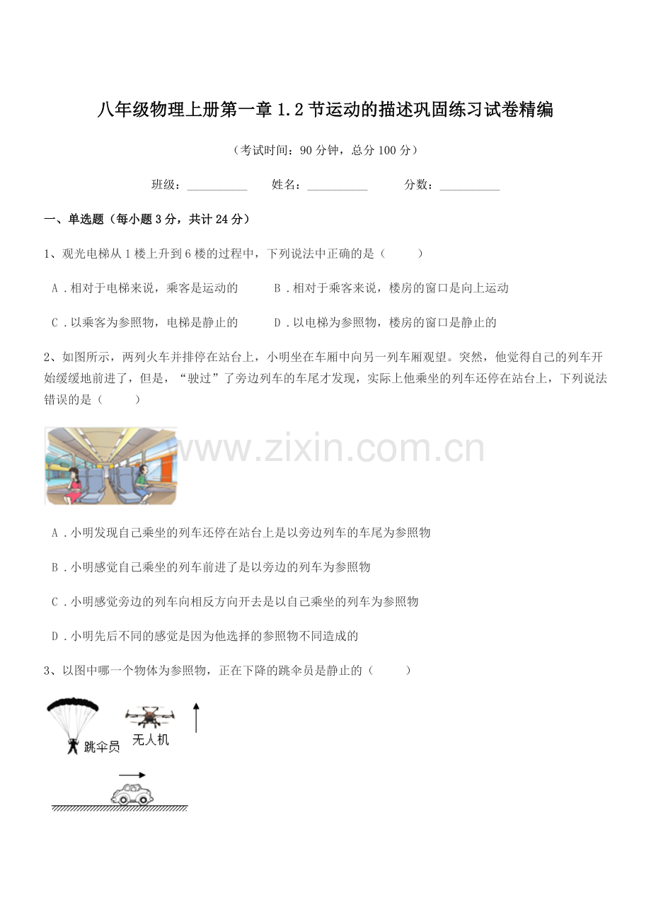 2018-2019年度人教版八年级物理上册第一章1.2节运动的描述巩固练习试卷精编.docx_第1页