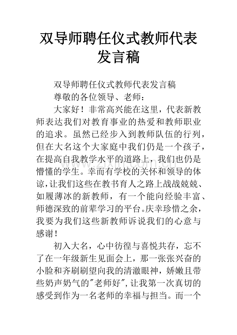 双导师聘任仪式教师代表发言稿.docx_第1页