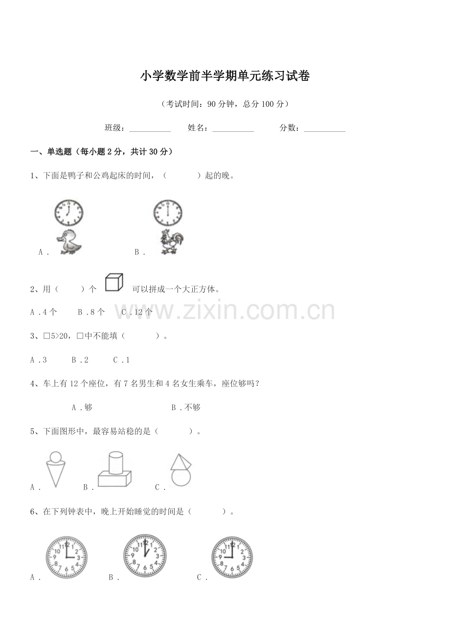 2018年度一年级小学数学前半学期单元练习试卷.docx_第1页