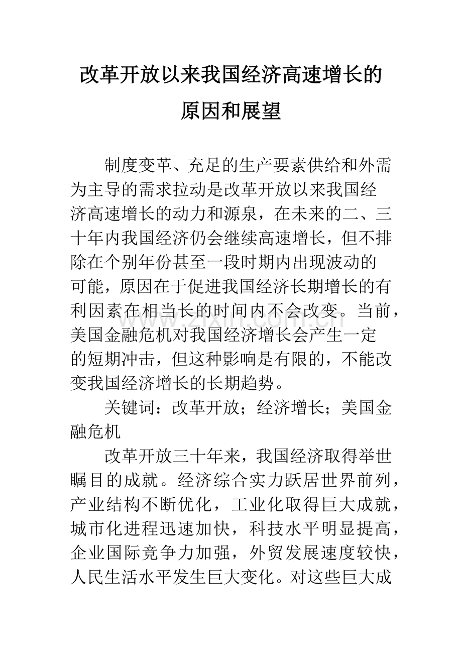 改革开放以来我国经济高速增长的原因和展望.docx_第1页