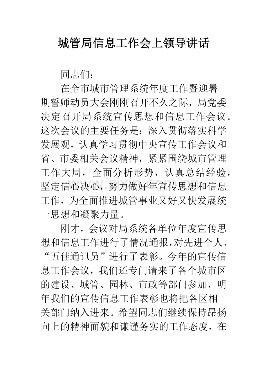 城管局信息工作会上领导讲话.docx_第1页