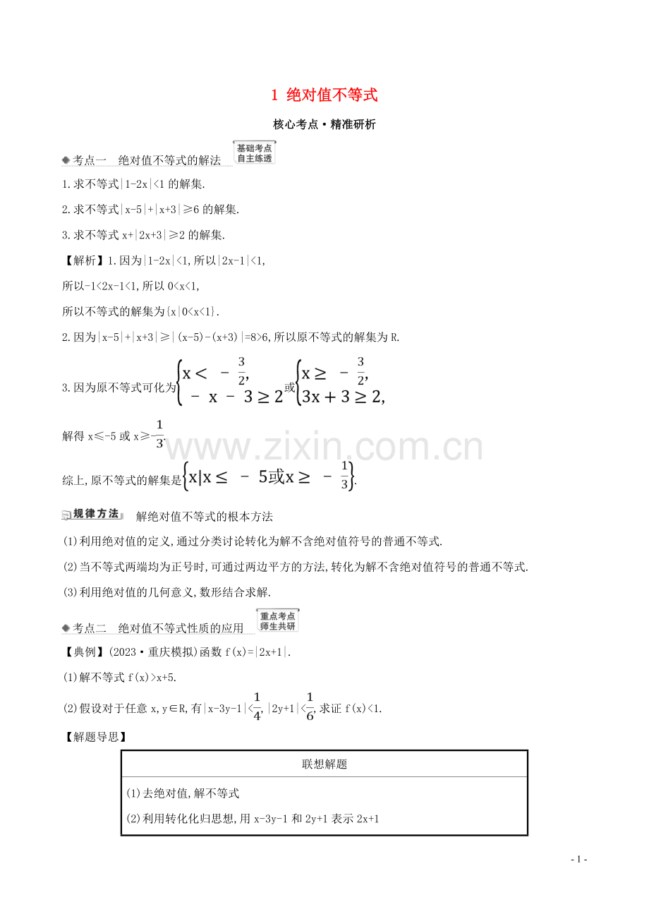 2023版高考数学一轮复习选修4-5不等式选讲1绝对值不等式练习理北师大版.doc_第1页