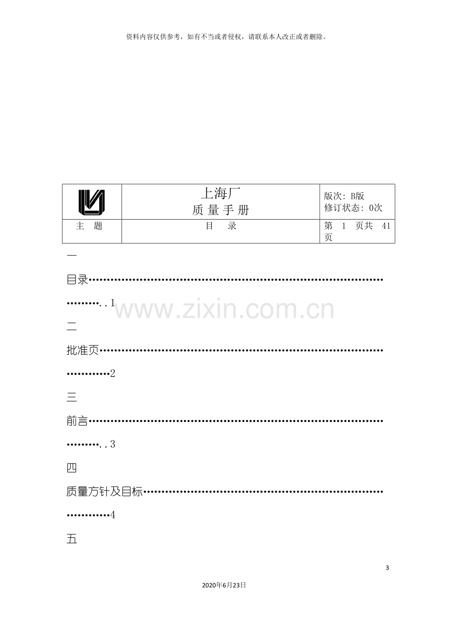 上海厂质量手册.doc_第3页