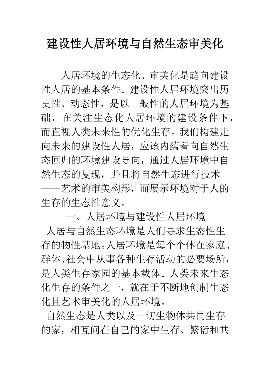 建设性人居环境与自然生态审美化.docx_第1页