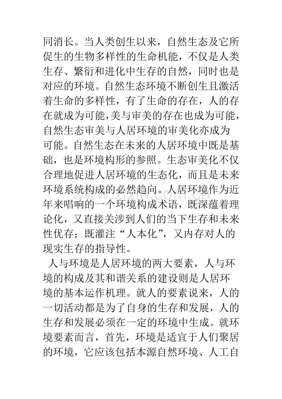 建设性人居环境与自然生态审美化.docx_第2页