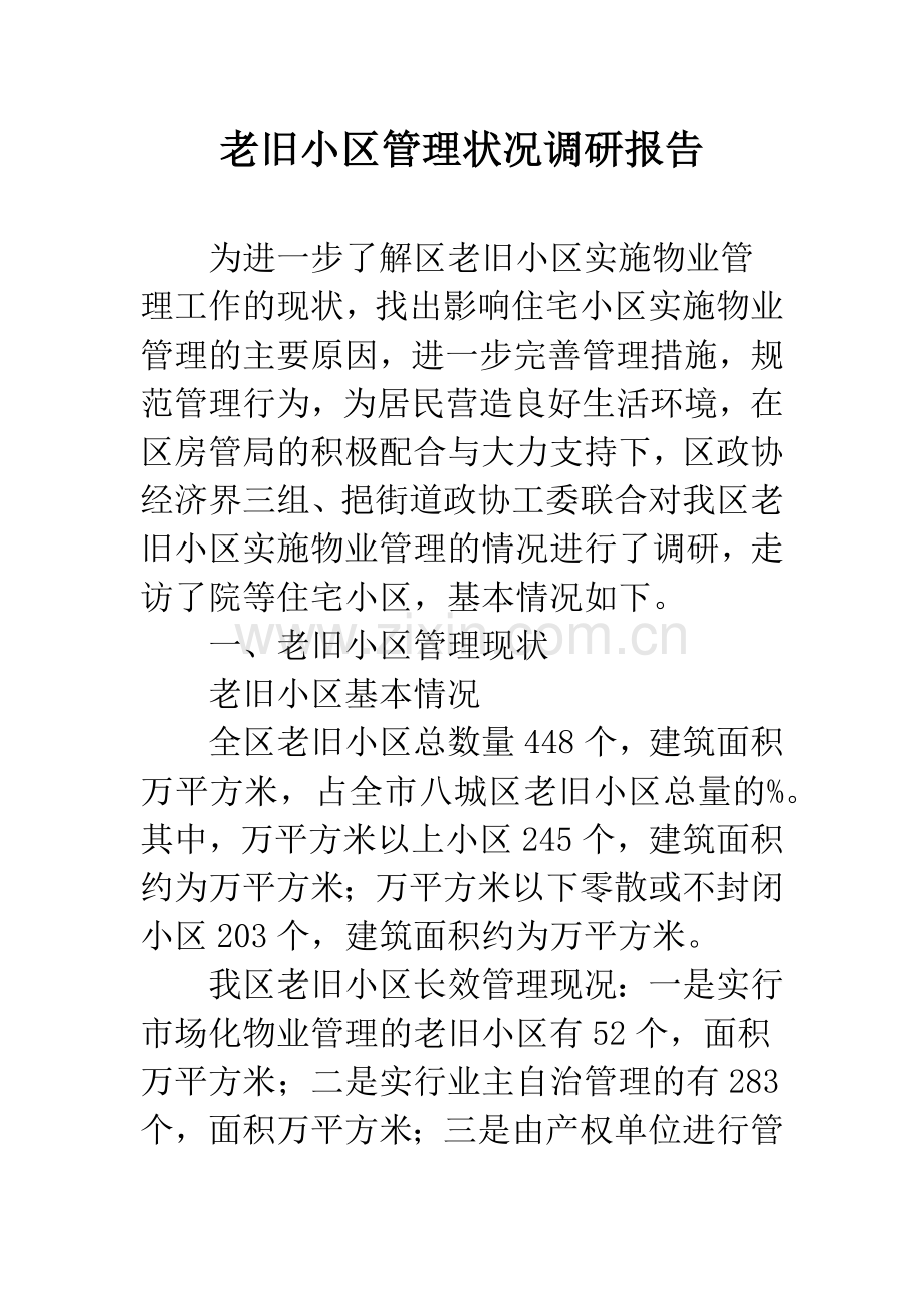 老旧小区管理状况调研报告.docx_第1页